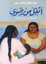اثقل من رضوى