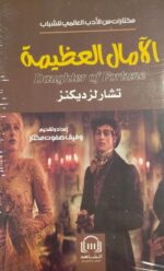 الآمال العظيمة