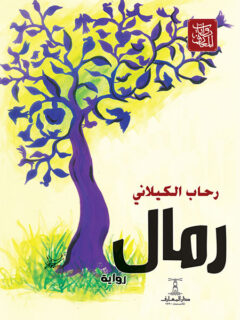 رمال