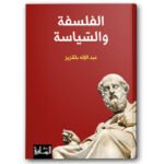 الفلسفة والسياسة