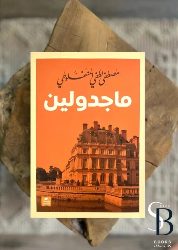 ⁦ماجدولين⁩ - الصورة ⁦1⁩