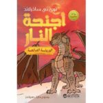 اجنحة النار الوريثة الضائعة ج2