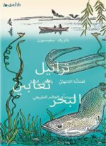 تراتيل ثعابين البحر