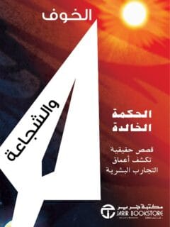 الخوف والشجاعة