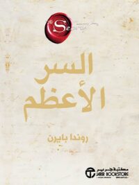 السر الأعظم