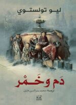 دم وخمر