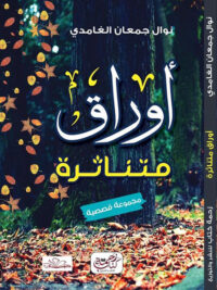 أوراق متناثرة