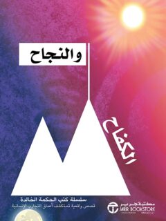 الكفاح والنجاح