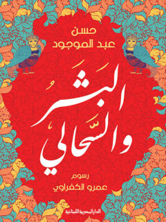 البشر والسحالي