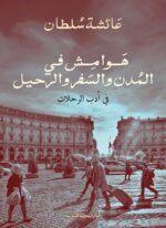 هوامش في المدن والسفر والرحيل