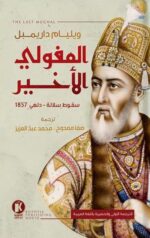 المغولي الأخير ؛ سقوط سلالة - دلهى 1857