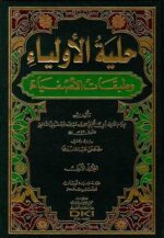 حلية الأولياء وطبقات الأصفياء 12/1