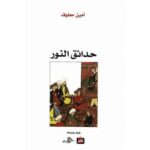 حدائق النور