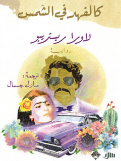 كالفهد في الشمس