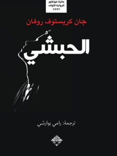 الحبشي