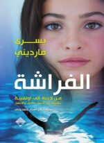 الفراشة