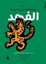 الفهد