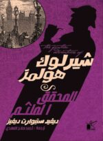 شيرلوك هولمز المحقق الملثم