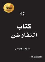كتاب التفاوض