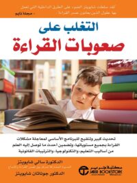 التغلب على صعوبات القراءة