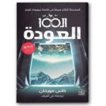 الـ 100 " العودة "
