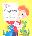 سامحيني