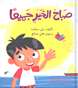 صباح الخير جميعاً