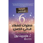6 خطوات للشفاء الذاتي -عملية الترابط الداخلى 