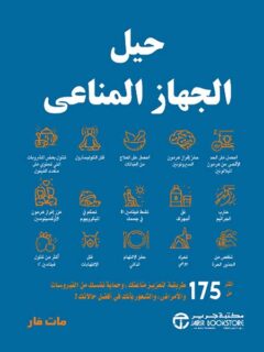 حيل الجهاز المناعي