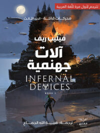 آلات جهنمية