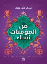 من المؤمنات نساء