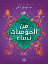 من المؤمنات نساء