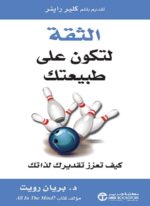 الثقة لتكون على طبيعتك