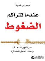 عندما تتراكم الضغوط