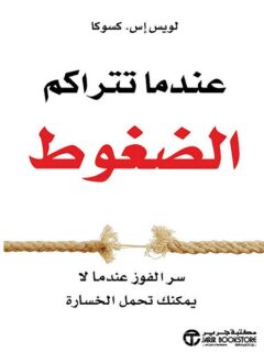 عندما تتراكم الضغوط