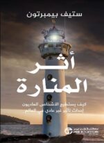 أثر المنارة