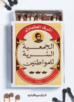 الجمعية السرية للمواطنين