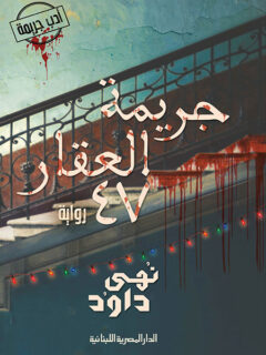 جريمة العقار 47
