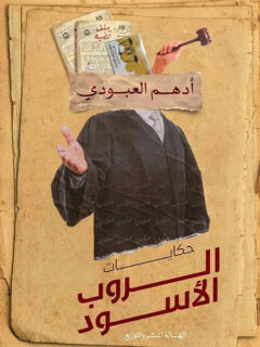 حكايات الروب الأسود