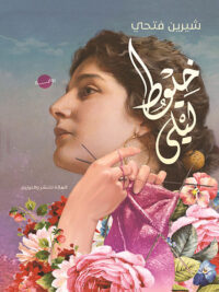خيوط ليلى