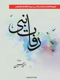 رفات نبي