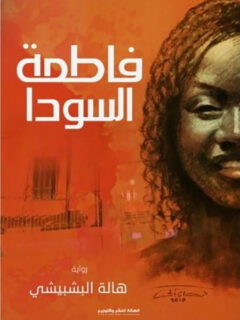 فاطمة السودا