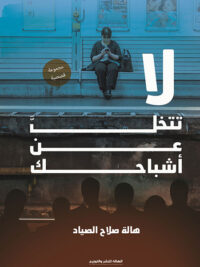 لا تتخل عن أشباحك