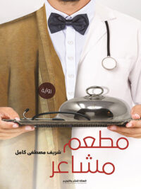 مطعم مشاعر