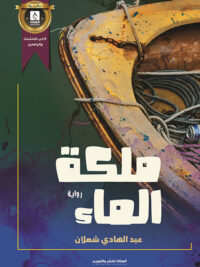 ملكة الماء