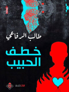 خطف الحبيب