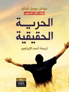 الحرية الحقيقية