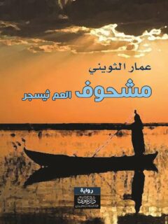 مشحوف العم ثيسجر
