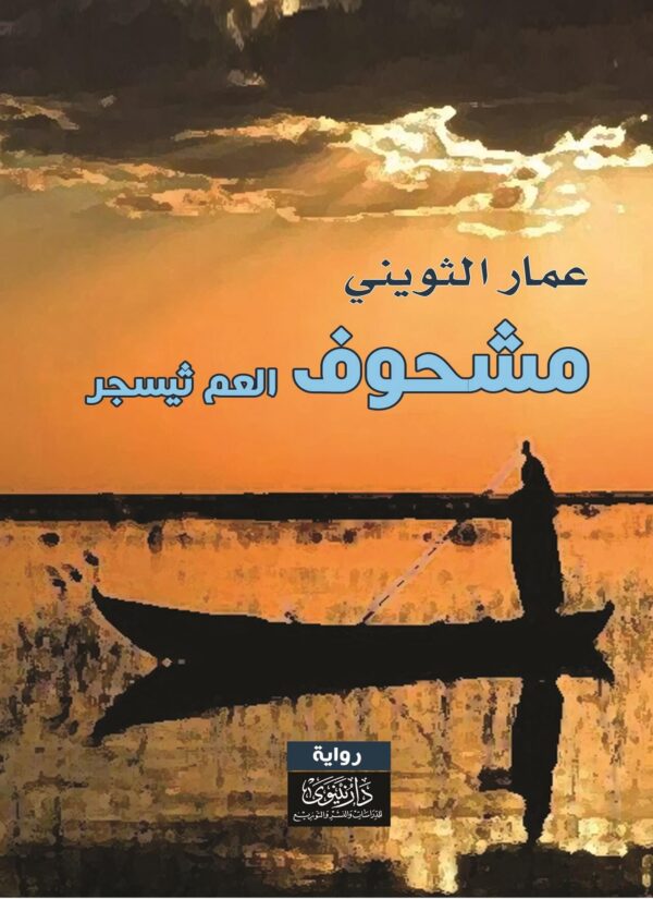 ⁦مشحوف العم ثيسجر⁩ - الصورة ⁦1⁩