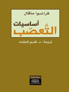 أساسيات التعصب